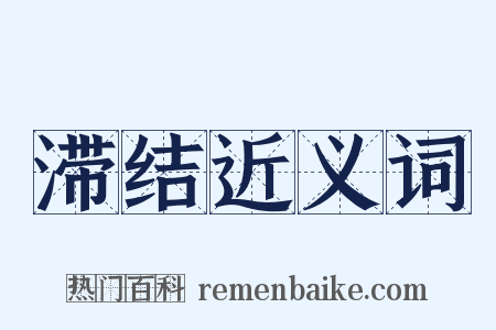 滞结近义词是什么意思的图片